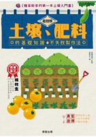 超圖解土壤、肥料的基礎知識&不失敗製作法：種菜新手的第一本土壤入門書