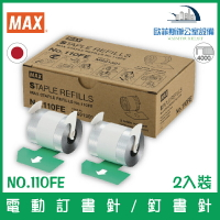 美克司 MAX NO.110FE 電動訂書針/釘書針 4000支裝/盒 (2入裝) 適用MAX EH-110F電動訂書機/釘書機