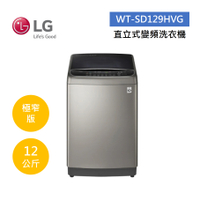 【點數5倍送+APP下單9%點數回饋】LG 樂金 12公斤 WIFI第3代DD變頻 直立式洗衣機(極窄版)-不鏽鋼銀 WT-SD129HVG