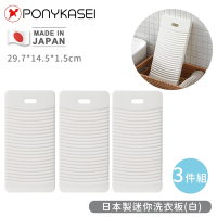 PONYKASEI 日本製迷你洗衣板14.5×29.7×1.5cm(白)-3件組