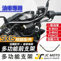 【JC-MOTO】 SIXIS 橫桿 平衡桿 多功能前支架 機車 固定架 手機架 DRG 勁戰六代 油車 通用款