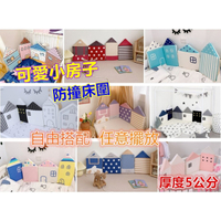 台灣現貨 嬰兒床床圍 小房子床圍 防撞床圍 加厚床圍 無毒無螢光劑