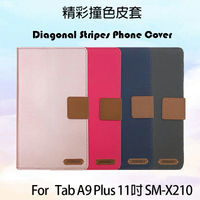 SAMSUNG 三星 GalaxyTab A9 Plus A9+ 11吋 SM-X210 精彩款 平板斜紋撞色皮套 可立式 側掀 側翻 皮套 插卡 保護套 平板套