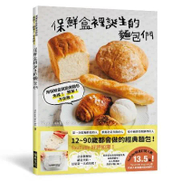 保鮮盒裡誕生的麵包們：用保鮮盒就能做麵包，免揉！ 簡單！ 不失敗！[88折] TAAZE讀冊生活
