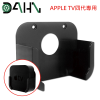 【DAHN達恩】Apple TV四代專用蘋果電視支架/壁掛架