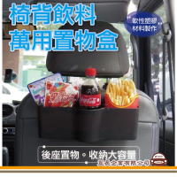 【e系列汽車用品】GS-115 椅背飲料置物盒 1入裝(汽車後座收納 手機 杯架 飲料架)
