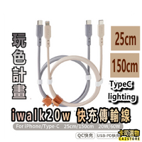 iWALK 20w液態矽膠快充線 PD 蘋果 安卓 apple Type-c 充電線 傳輸線 數據線 iPhone充電線