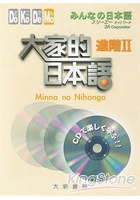 大家的日本語：進階2(CD 2片)