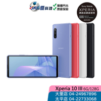 SONY Xperia 10 III (6G/128G) 6吋/5G/防水夜拍機【優科技】