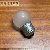 磨砂 鎢絲 E27 燈泡 (5W 10W一顆) 台灣製造 神明燈 神桌燈 小夜燈 蠟燭燈 鎢絲燈泡 小燈泡 黃光