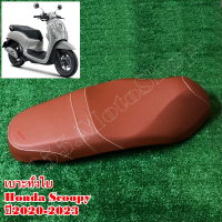เบาะรถจักรยานยนต์ Honda Scoopy i ปี2021-2023 ผ้าเบาะสีน้ำตาล สินค้าคุณภาพดีเยี่ยมโรงงานมาตรฐาน