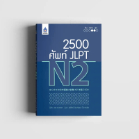 หนังสือ 2,500 ศัพท์ JLPT N2 ขายดีประจำเดือนนี้, COD,ที่นิยมมากที่สุด,คลังสินค้า,ขาย ร้อน,แนะนำ, บล็อ