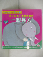 【書寶二手書T7／少年童書_ETG】孩子的第一本說唱童詩-一起長大_吳雅芳 (兒童文學)