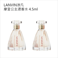 Lanvin浪凡摩登公主濃香水 4.5ml 二入(國際航空版無外盒)