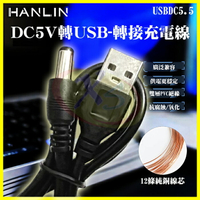 HANLIN DC5V轉USB轉接線 電源延長中繼線 DC5V USB轉5.5mm轉接頭 喇叭擴大機充電線 純銅升壓線【APP享4%回饋】