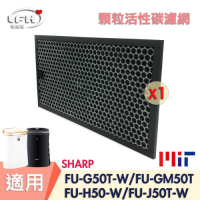 LFH 顆粒活性碳清淨機濾網 適用 SHARP 夏普 FU-G50T FU-GM50T FU-H50 FU-J50T