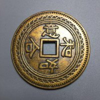 仿古銅錢大清銅錢黃銅花錢古幣收藏（序號93）如意吉祥銅錢