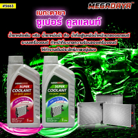 MEGADAYA SUPER COOLANT (1 ขวด) ขนาด 1 ลิตร เมกะ ซูเปอร์ คูลแลนท์ น้ำยาหล่อเย็น น้ำยากันสนิมหม้อน้ำรถ