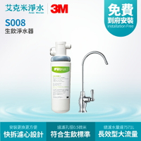 【3M】S008 極淨便捷淨水器 3US-S008-5