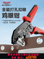 【台灣公司 可打統編】德力西篷布打孔器帆布打眼工具打雞眼洞扣布料雨布魚眼壓扣打孔鉗