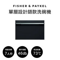 【Fisher&amp;Paykel 菲雪品克】7人份單層設計師款抽屜式洗碗機(百搭廚房風格)