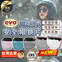 【EVO】安全帽鏡片 長鏡款(三扣式安全帽鏡片/安全帽配件/安全帽護目鏡/擋風鏡片)