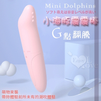 自慰棒 性愛按摩器 女性 情趣用品 Mini Dolphins 小海豚G點翻騰防水震動按摩棒 保固6個月