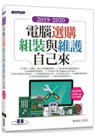 2019．2020電腦選購、組裝與維護自己來(超值附贈328分鐘影音講解)