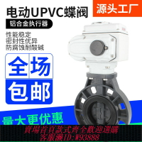 {台灣公司貨 可打統編}電動UPVC對夾蝶閥D971X-10S塑料耐酸堿化工防爆切斷調節閥DN100