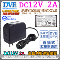 監視器周邊 KINGNET DVE帝聞 DC12V-2A 變壓器 2000mA 直插式 100-240V BSMI 安規認證 電源供應