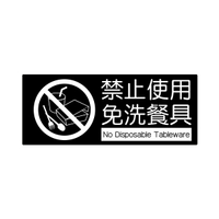 NO.859 禁止使用免洗餐具 10x24cm 彩色壓克力標示牌/指標/標語 附背膠可貼