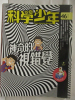 【書寶二手書T1／少年童書_EPM】高_科學少年_46期_神奇的視錯覺