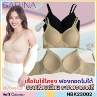 รหัส NBK23002 Sabina Soft Collection Level 2 เสื้อชั้นใน ฟองน้ำ25% ฟองถอดไม่ได้ ไร้โครง ไม่ดันทรง SB