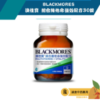 【誠意中西藥局】BLACKMORES 澳佳寶 綜合維他命強效配方 Multivitamins + Vitality30錠