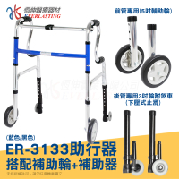 【恆伸醫療器材】ER-3133 R型助行器 + 直向輔助輪&amp;帶輪輔助器(藍/黑 隨機出貨)