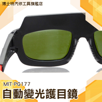 太陽能電銲眼鏡 面部防護 防焊接紫外線 強光防護鏡 自動變光護目鏡 氬弧焊燒焊焊接防護眼睛