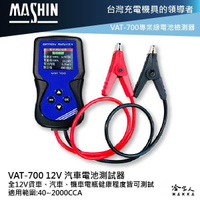 麻新電子 VAT-700 電瓶檢測器 全12v電池適用 發電機 啟動馬達 40~2000CCA VAT-700 哈家人【樂天APP下單4%點數回饋】【樂天APP下單4%點數回饋】