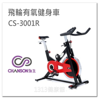 【1313健康館】Chanson強生牌 CS-3001R 飛輪有氧健身車