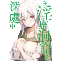 在淫靡洞窟的深處中(５)