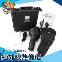 電箱過熱 紅外線測溫 抓漏水 130-FLTG300+2 水管測漏 抓漏神器 牆體漏水抓漏 台灣現貨 顯像儀 抓漏