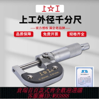{台灣公司貨 可打統編}上工外徑千分尺0-25mm高精度0.01官方旗艦店外經分厘卡千分卡尺