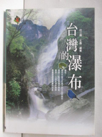 【書寶二手書T4／地理_M9X】台灣的瀑布_何立德