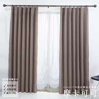 窗簾 摩卡可可 100×165cm 台灣製 2片一組 可水洗 落地窗簾 素色窗簾  窗簾DIY 兩倍抓皺 日本技術加工