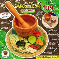 ชุดของเล่น ส้มตำใจดี(ชุดประหยัด)  ของเล่นเสริมสร้างพัฒนาการ เสริมสร้างความรู้ jaidee toy ของเล่นเด็ก