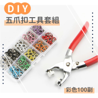 【簡易安裝】DIY五爪扣工具套組-彩色100副(免縫鈕扣 金屬扣 包包扣 衣服扣 鈕釦 手壓鉗 金屬夾)