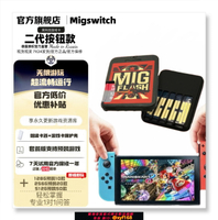 {保固一年 可打統編}switch燒錄卡 migswitch二代 按鈕版無需插拔米格flash游戲萬能卡