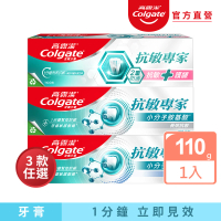 Colgate 高露潔 抗敏專家牙膏110g(抗敏護齦雙效/長效抗敏/高效亮白/修護琺瑯質雙效)