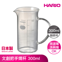 【HARIO】文創把手燒杯 300ml(TBE-300-H32)