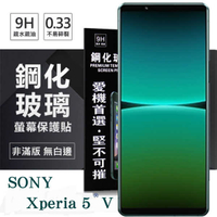 【現貨】SONY Xperia 5 V 超強防爆鋼化玻璃保護貼 (非滿版) 螢幕保護貼 強化玻璃