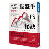 操盤手的秘訣：最懂輸的人才能成為贏家